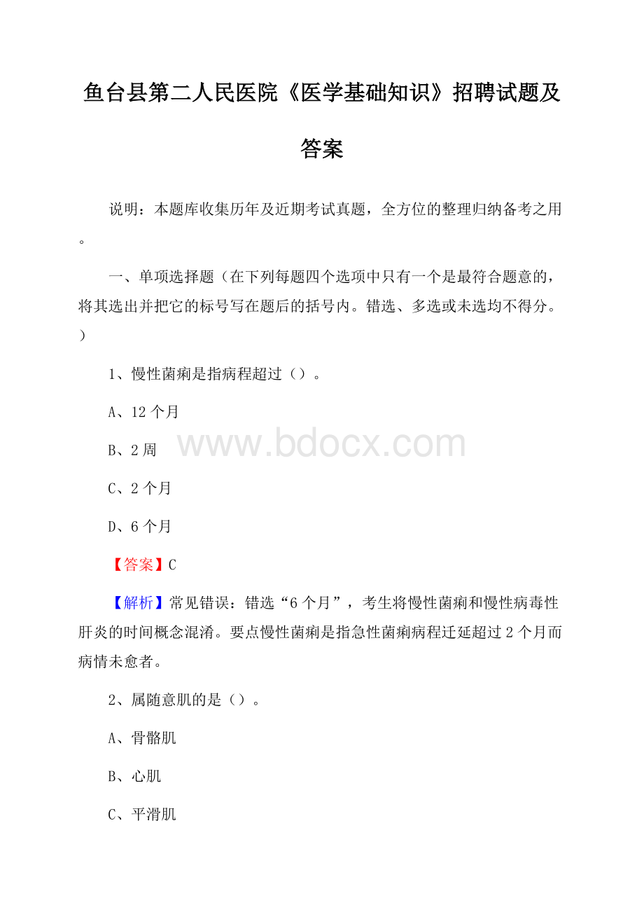 鱼台县第二人民医院《医学基础知识》招聘试题及答案.docx_第1页