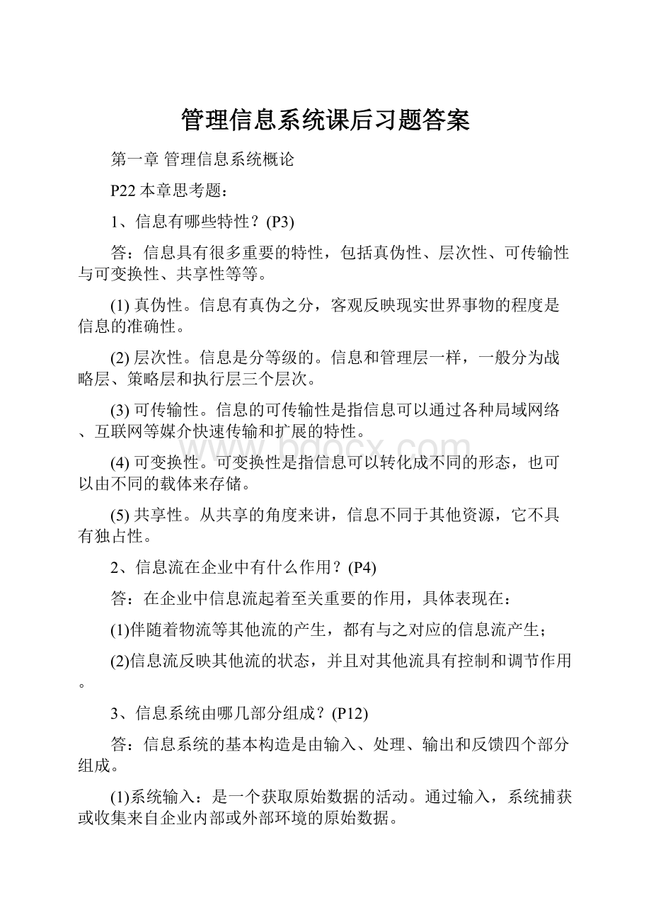 管理信息系统课后习题答案.docx