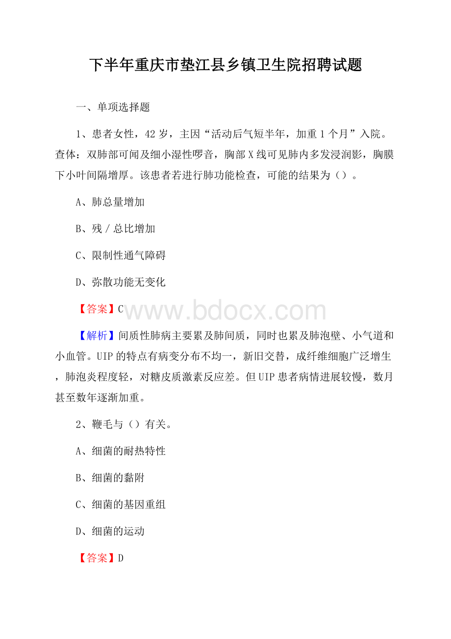 下半年重庆市垫江县乡镇卫生院招聘试题.docx_第1页