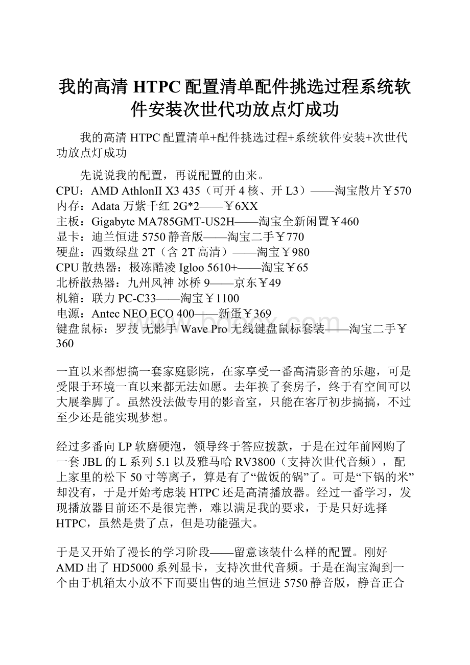 我的高清HTPC配置清单配件挑选过程系统软件安装次世代功放点灯成功.docx