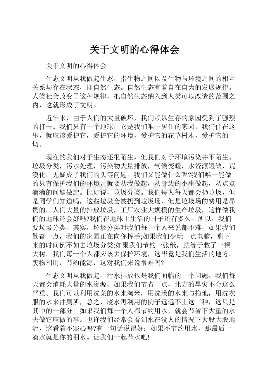 关于文明的心得体会.docx_第1页