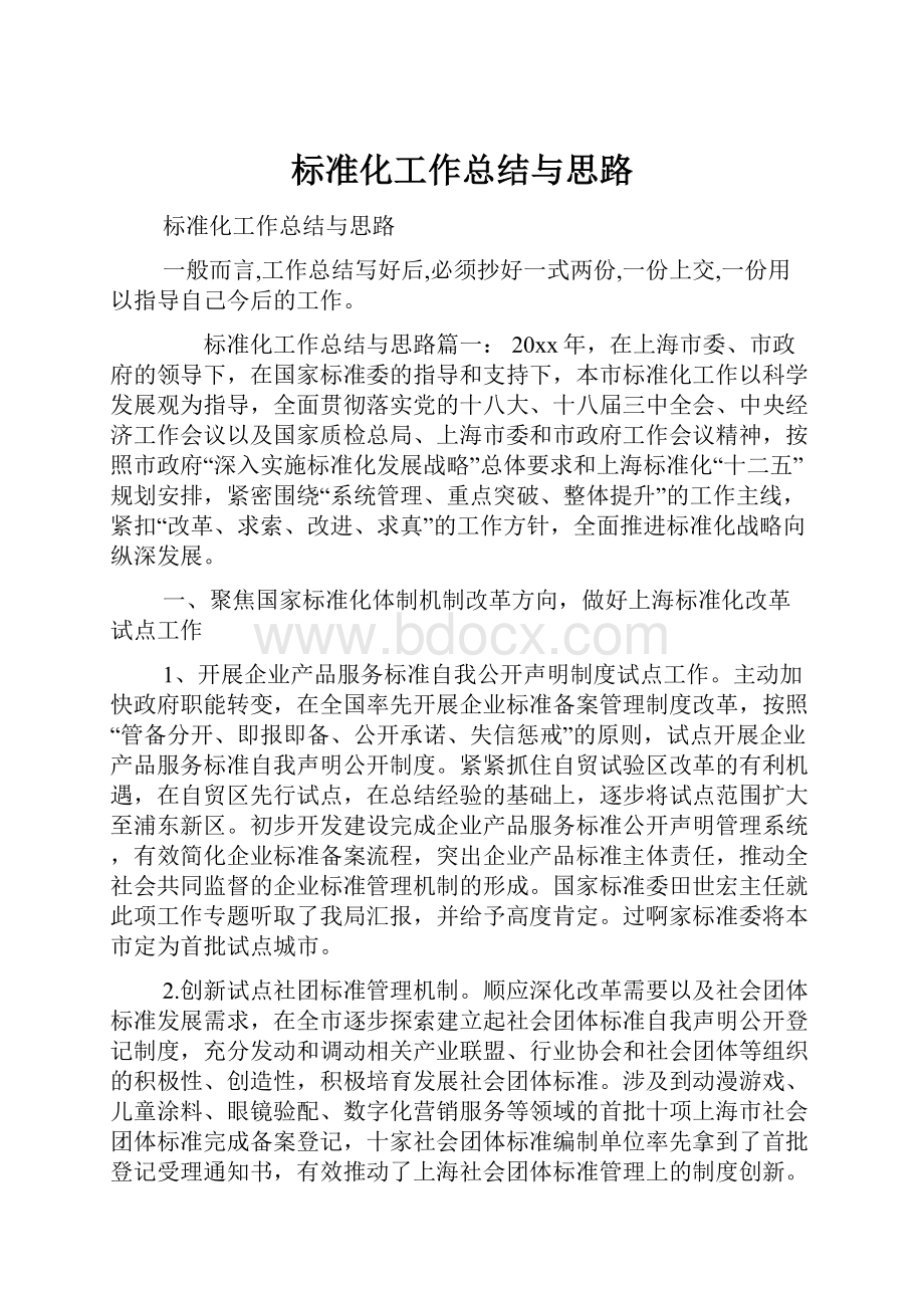 标准化工作总结与思路.docx