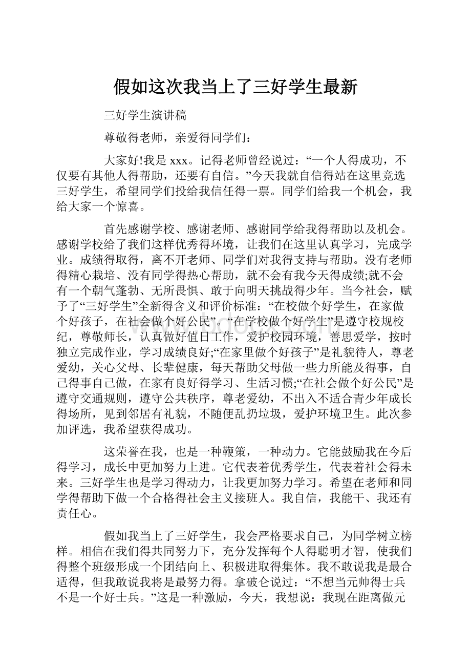 假如这次我当上了三好学生最新.docx_第1页