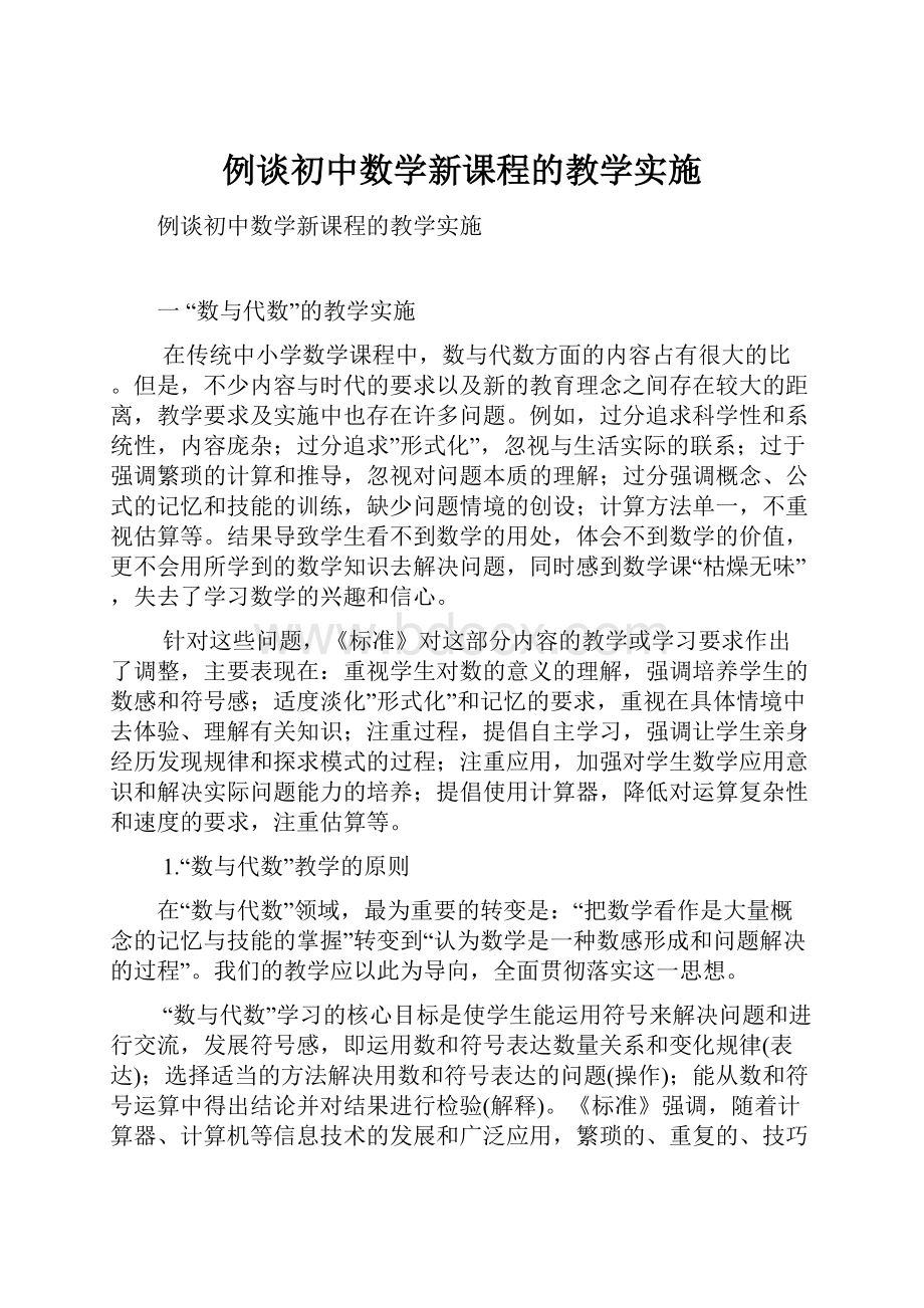 例谈初中数学新课程的教学实施.docx