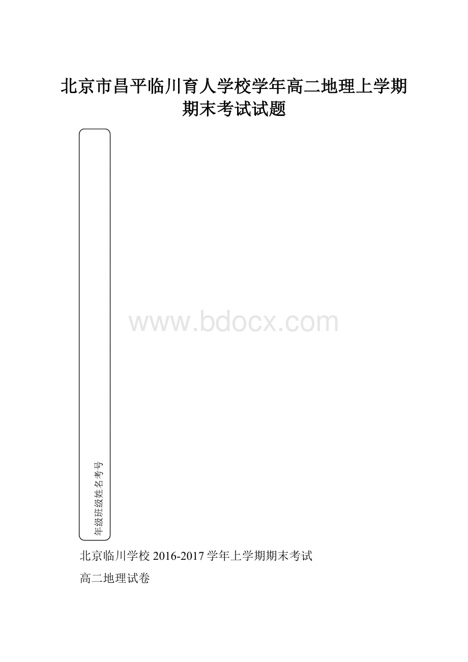 北京市昌平临川育人学校学年高二地理上学期期末考试试题.docx