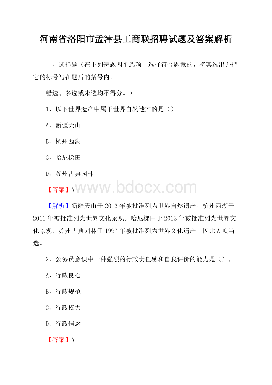 河南省洛阳市孟津县工商联招聘试题及答案解析.docx_第1页