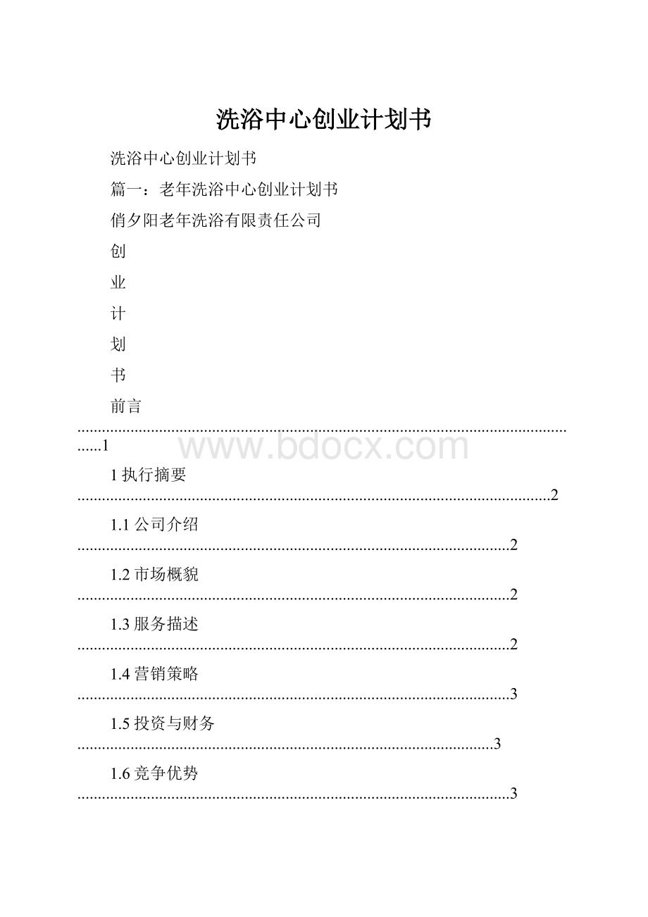 洗浴中心创业计划书.docx_第1页