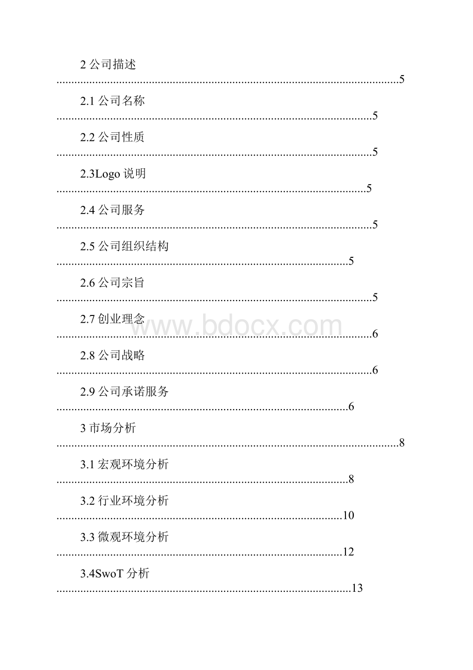 洗浴中心创业计划书.docx_第2页