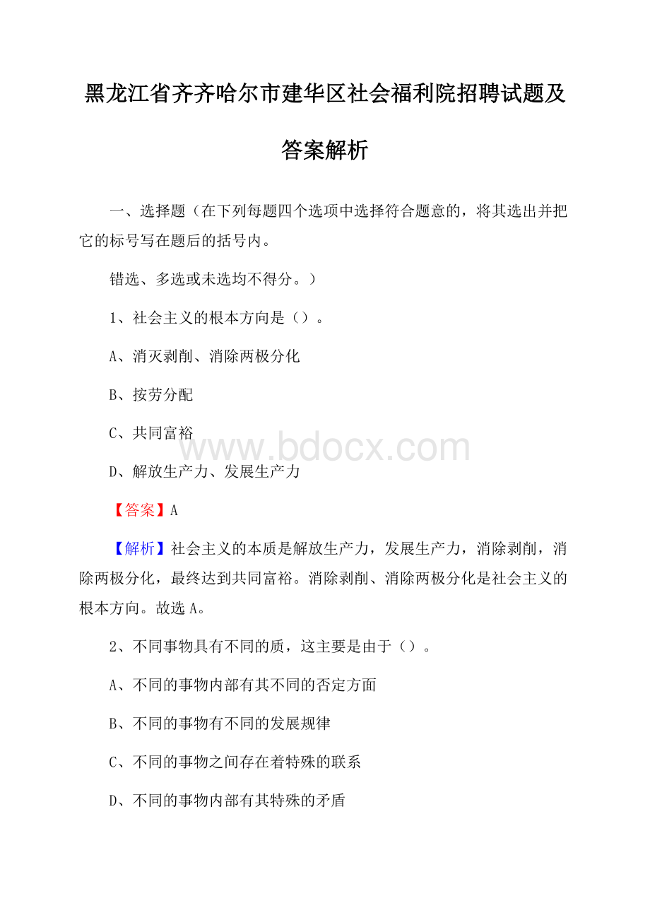 黑龙江省齐齐哈尔市建华区社会福利院招聘试题及答案解析.docx_第1页