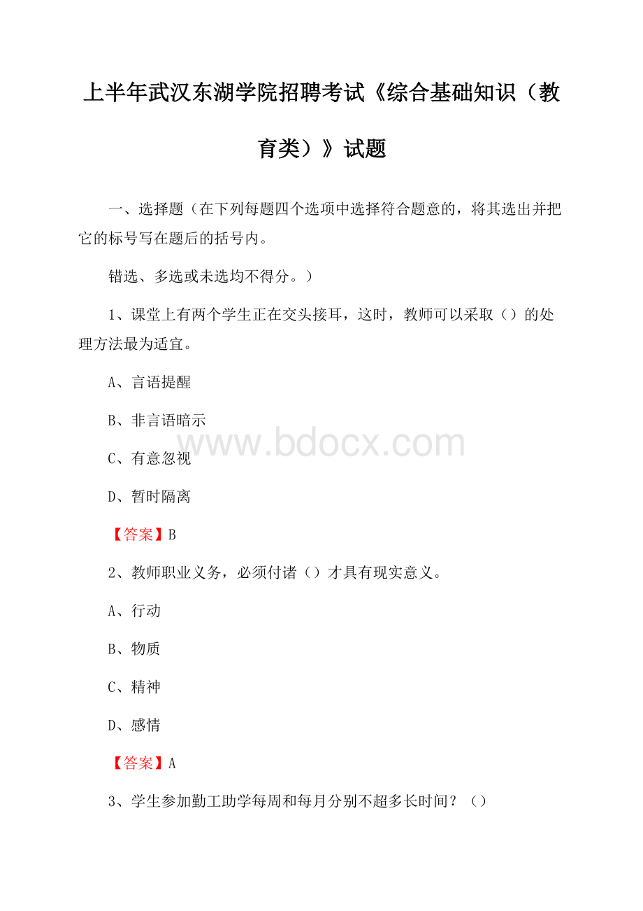 上半年武汉东湖学院招聘考试《综合基础知识(教育类)》试题.docx