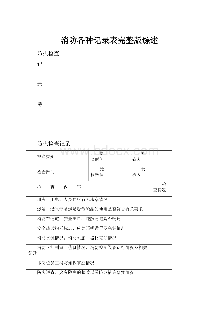 消防各种记录表完整版综述.docx_第1页