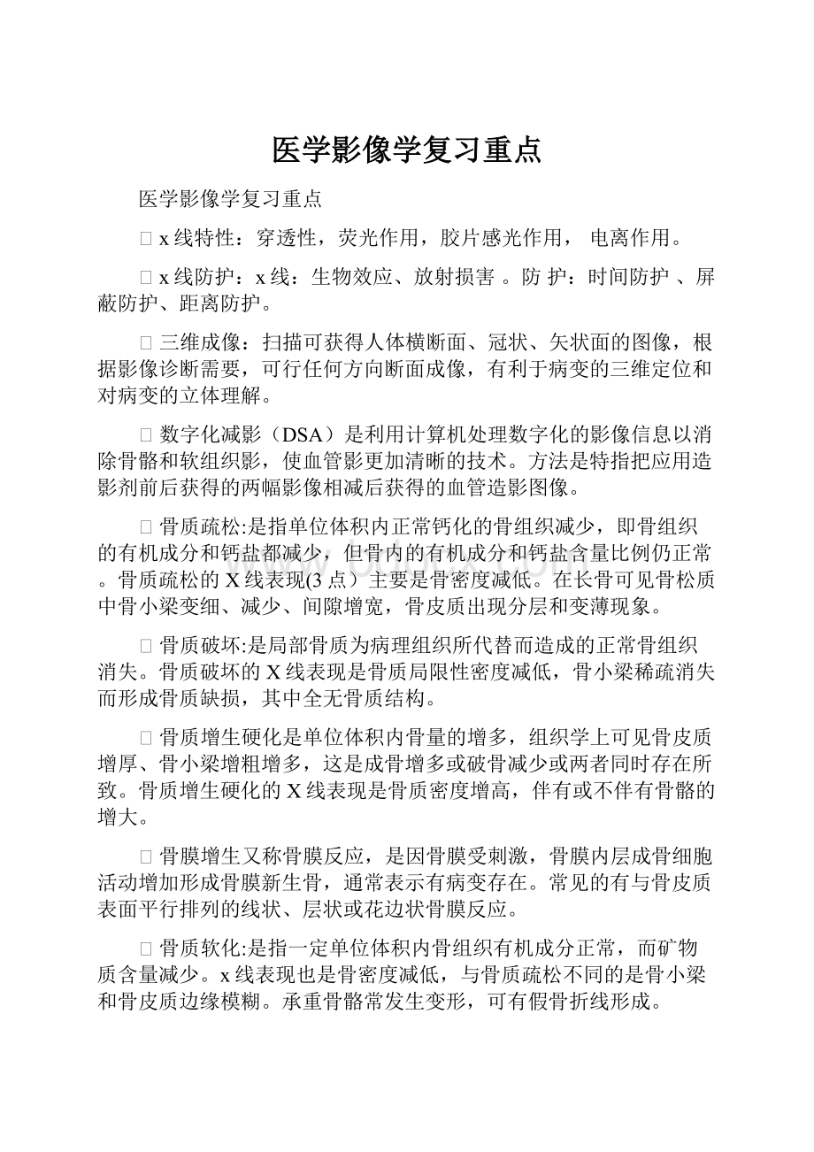 医学影像学复习重点.docx