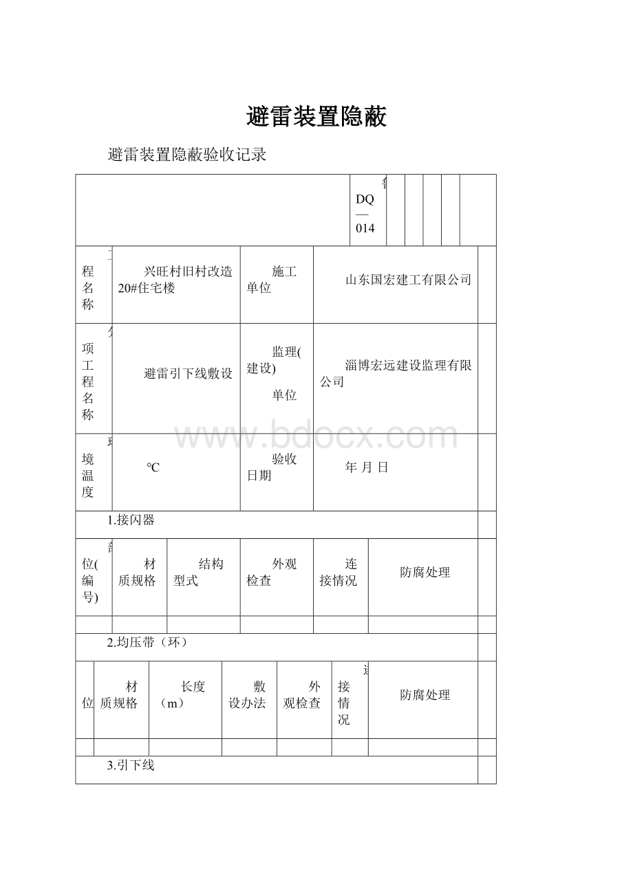 避雷装置隐蔽.docx