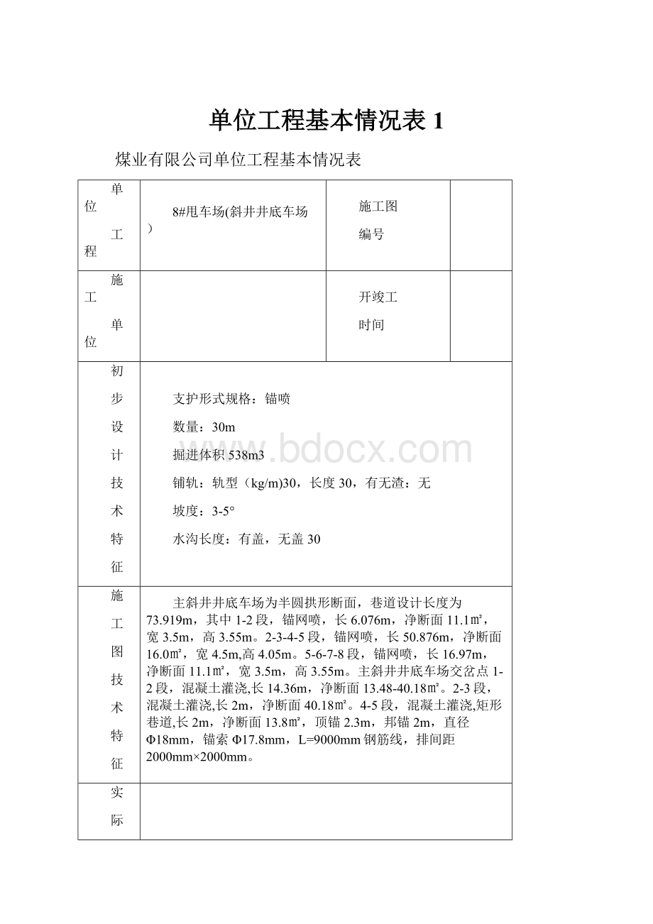 单位工程基本情况表1.docx