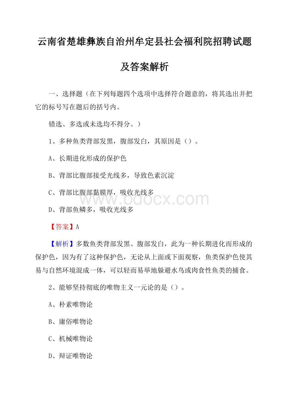 云南省楚雄彝族自治州牟定县社会福利院招聘试题及答案解析.docx