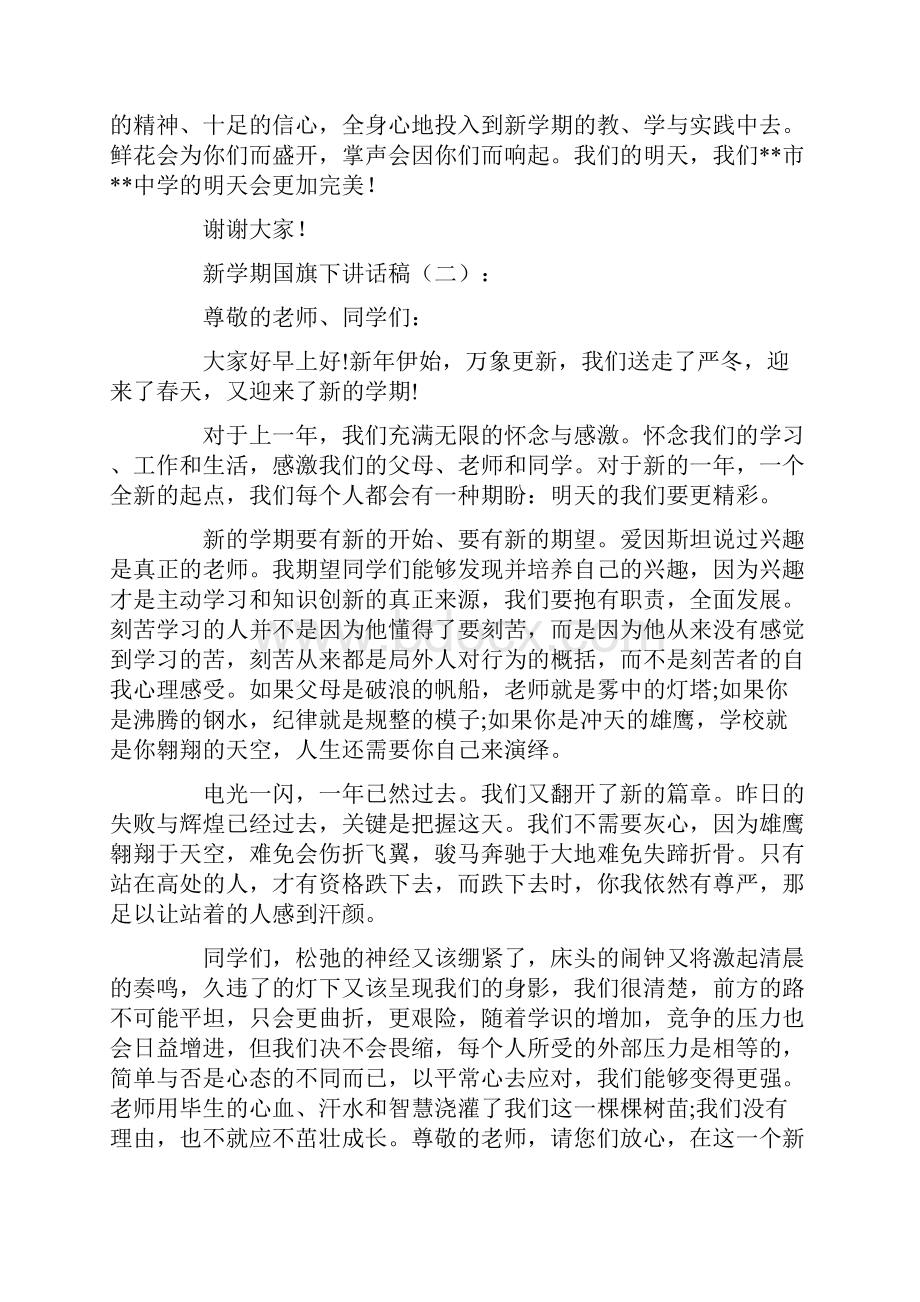 新学期国旗下讲话稿15篇.docx_第2页