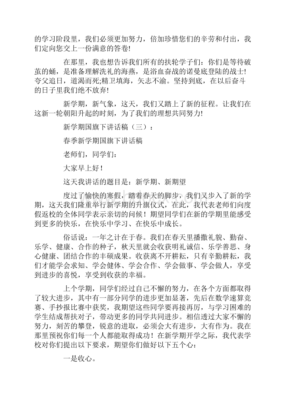 新学期国旗下讲话稿15篇.docx_第3页