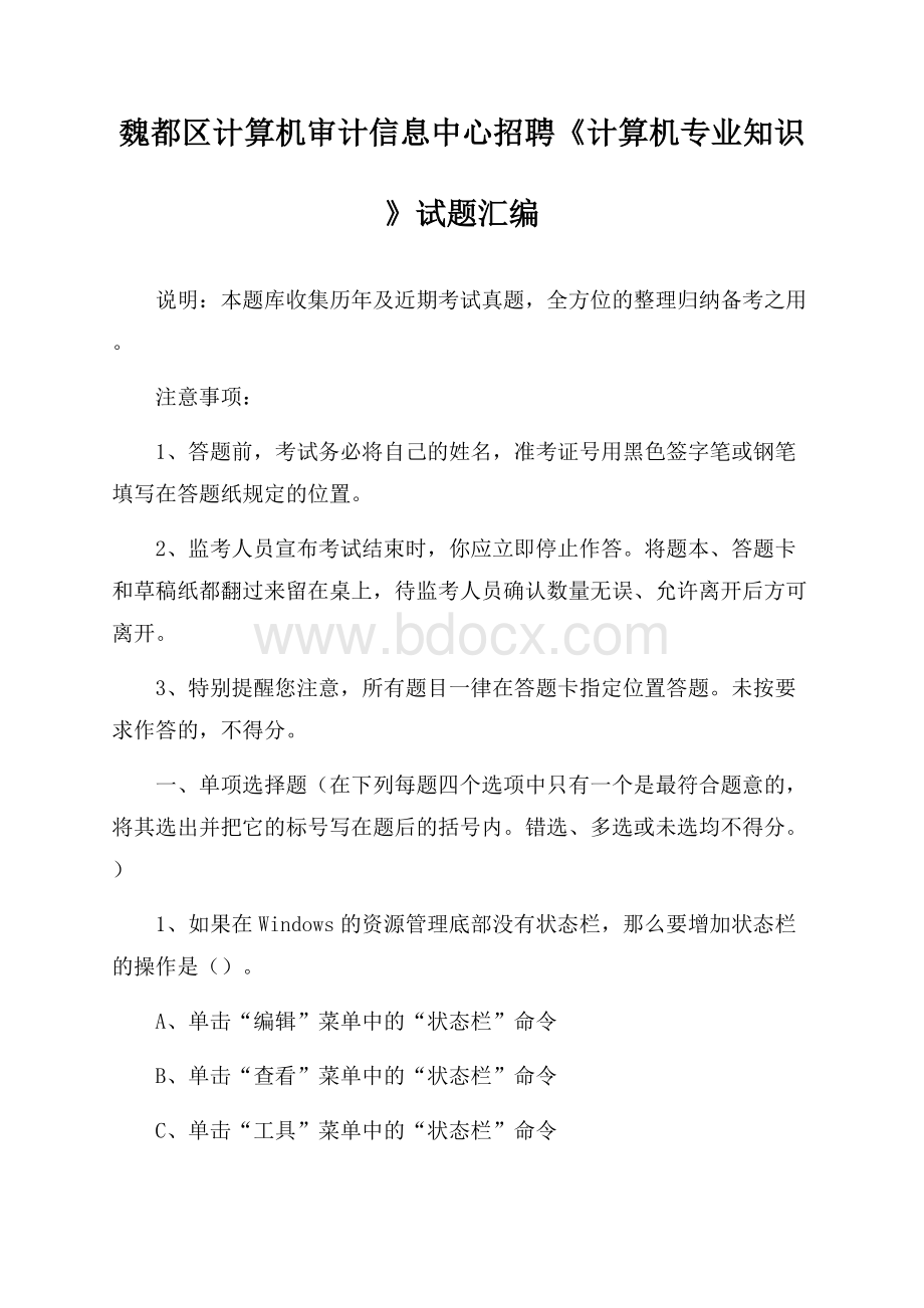 魏都区计算机审计信息中心招聘《计算机专业知识》试题汇编.docx_第1页