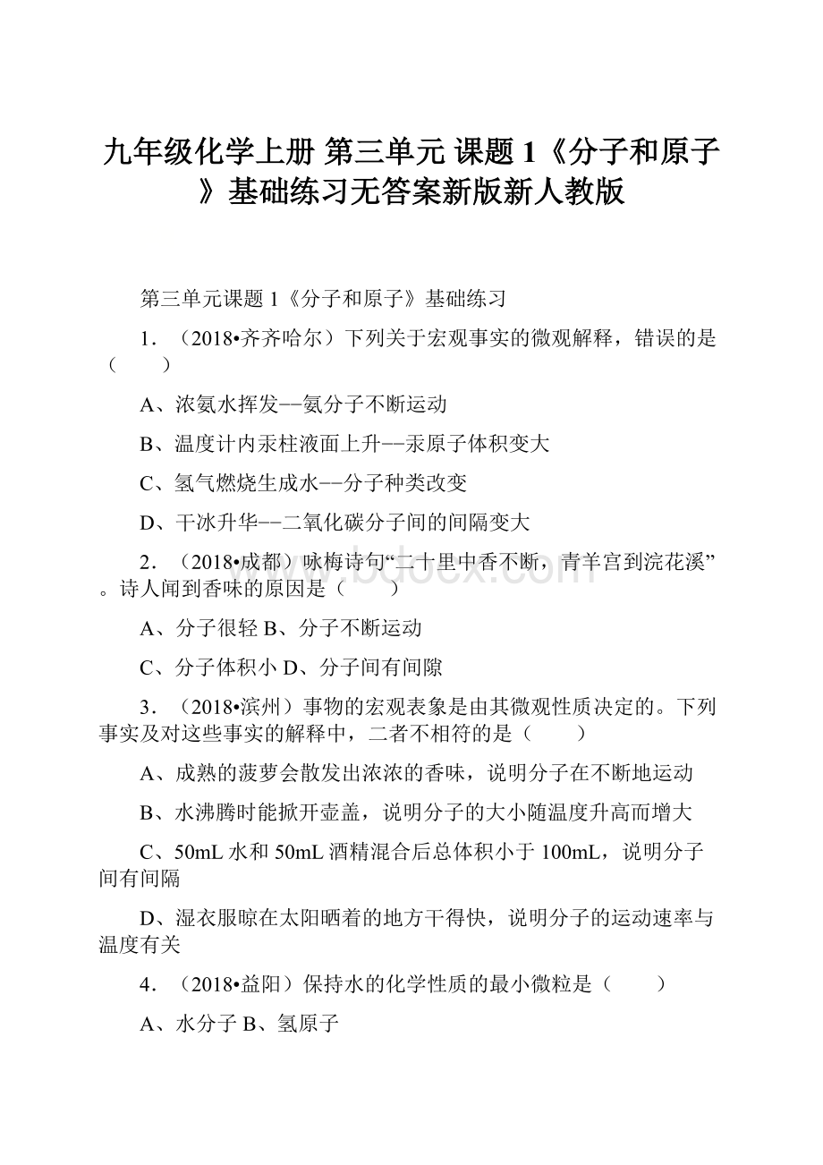 九年级化学上册 第三单元 课题1《分子和原子》基础练习无答案新版新人教版.docx