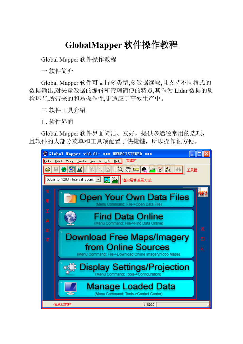 GlobalMapper软件操作教程.docx