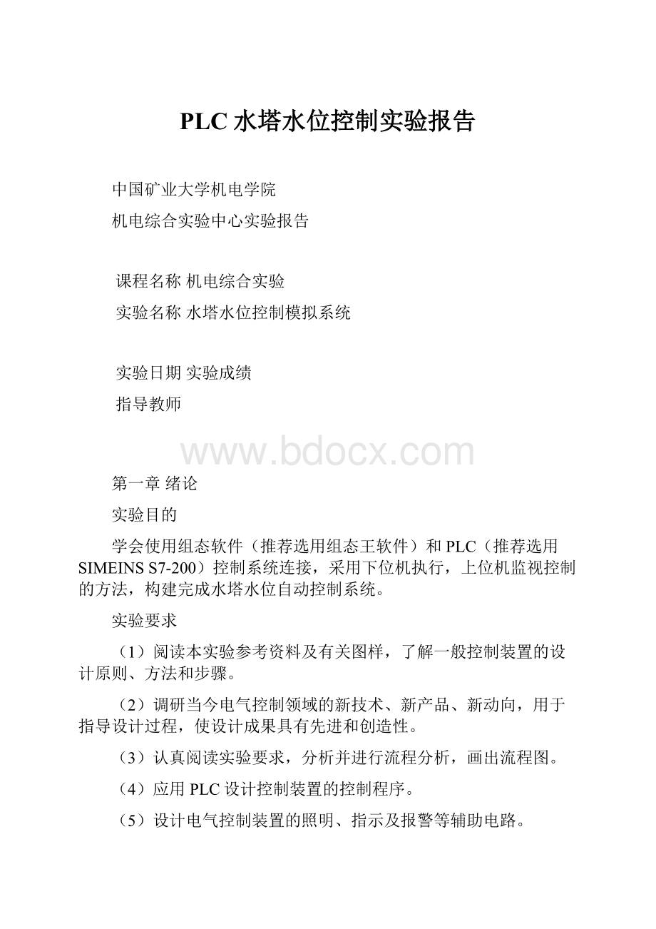 PLC水塔水位控制实验报告.docx_第1页