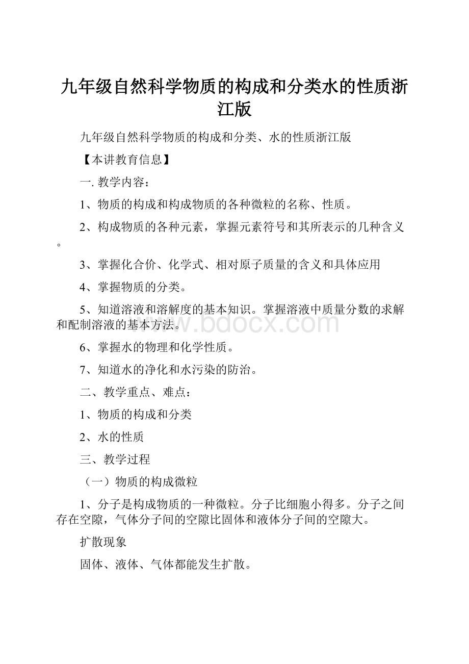 九年级自然科学物质的构成和分类水的性质浙江版.docx_第1页