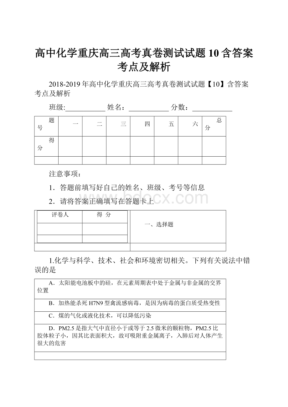 高中化学重庆高三高考真卷测试试题10含答案考点及解析.docx