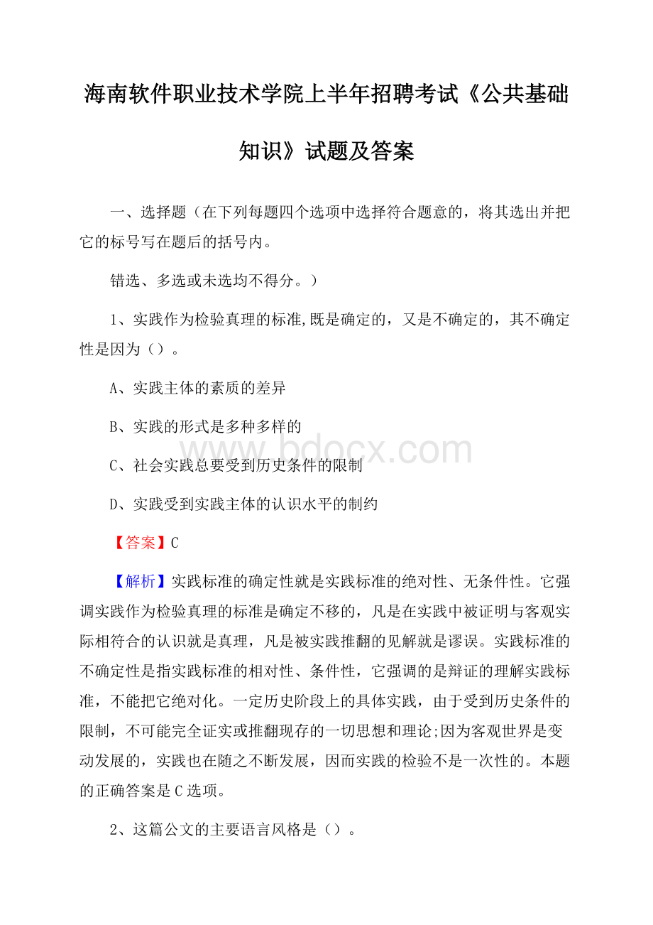 海南软件职业技术学院上半年招聘考试《公共基础知识》试题及答案.docx