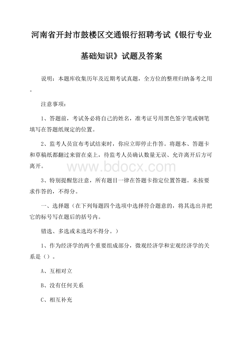 河南省开封市鼓楼区交通银行招聘考试《银行专业基础知识》试题及答案.docx_第1页