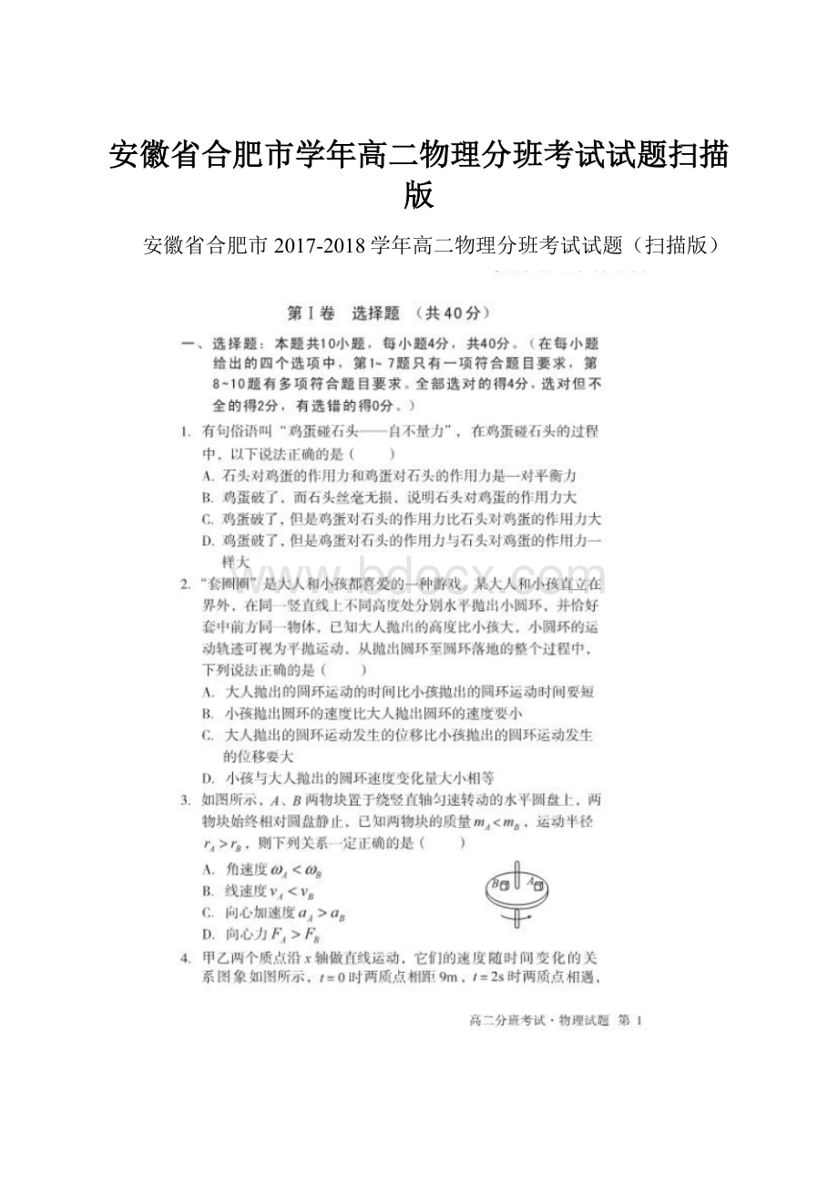 安徽省合肥市学年高二物理分班考试试题扫描版.docx_第1页