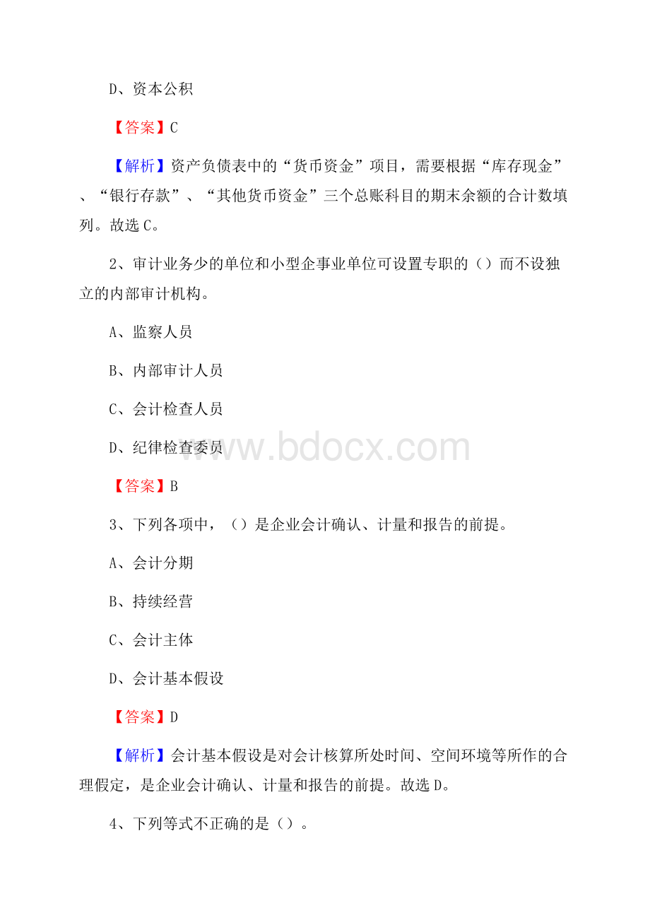 澄海区电网招聘专业岗位《会计和审计类》试题汇编.docx_第2页