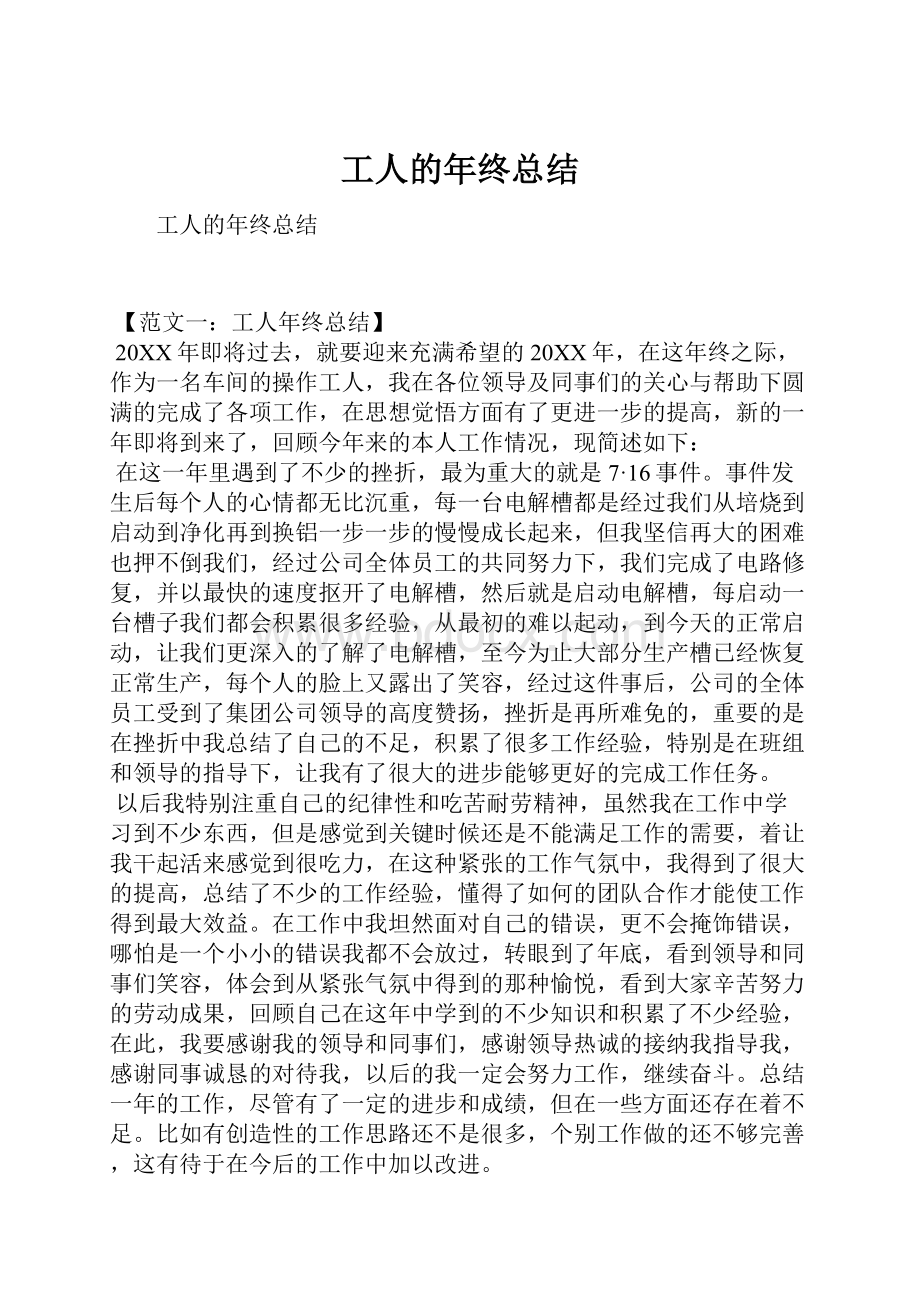 工人的年终总结.docx_第1页