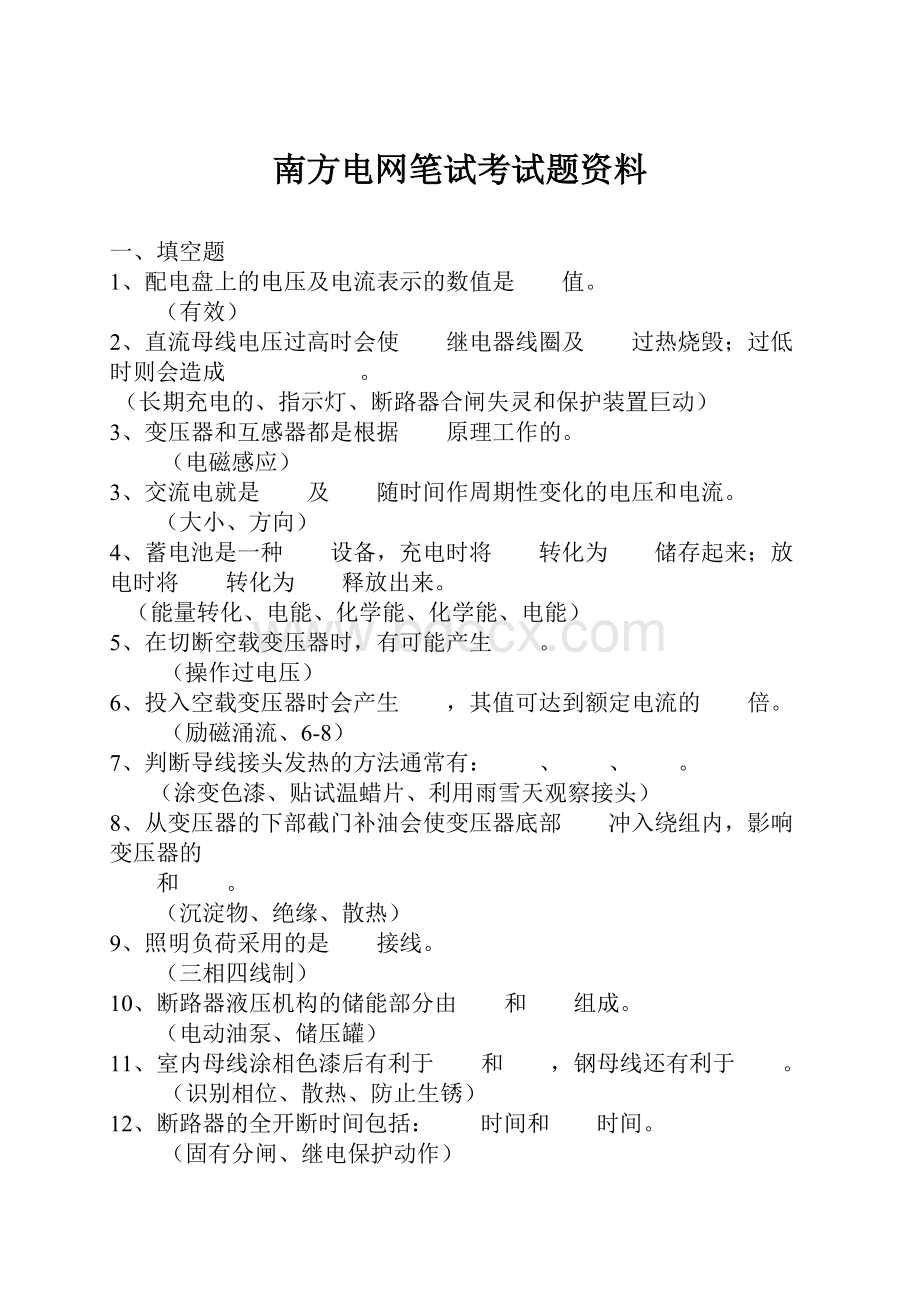 南方电网笔试考试题资料.docx