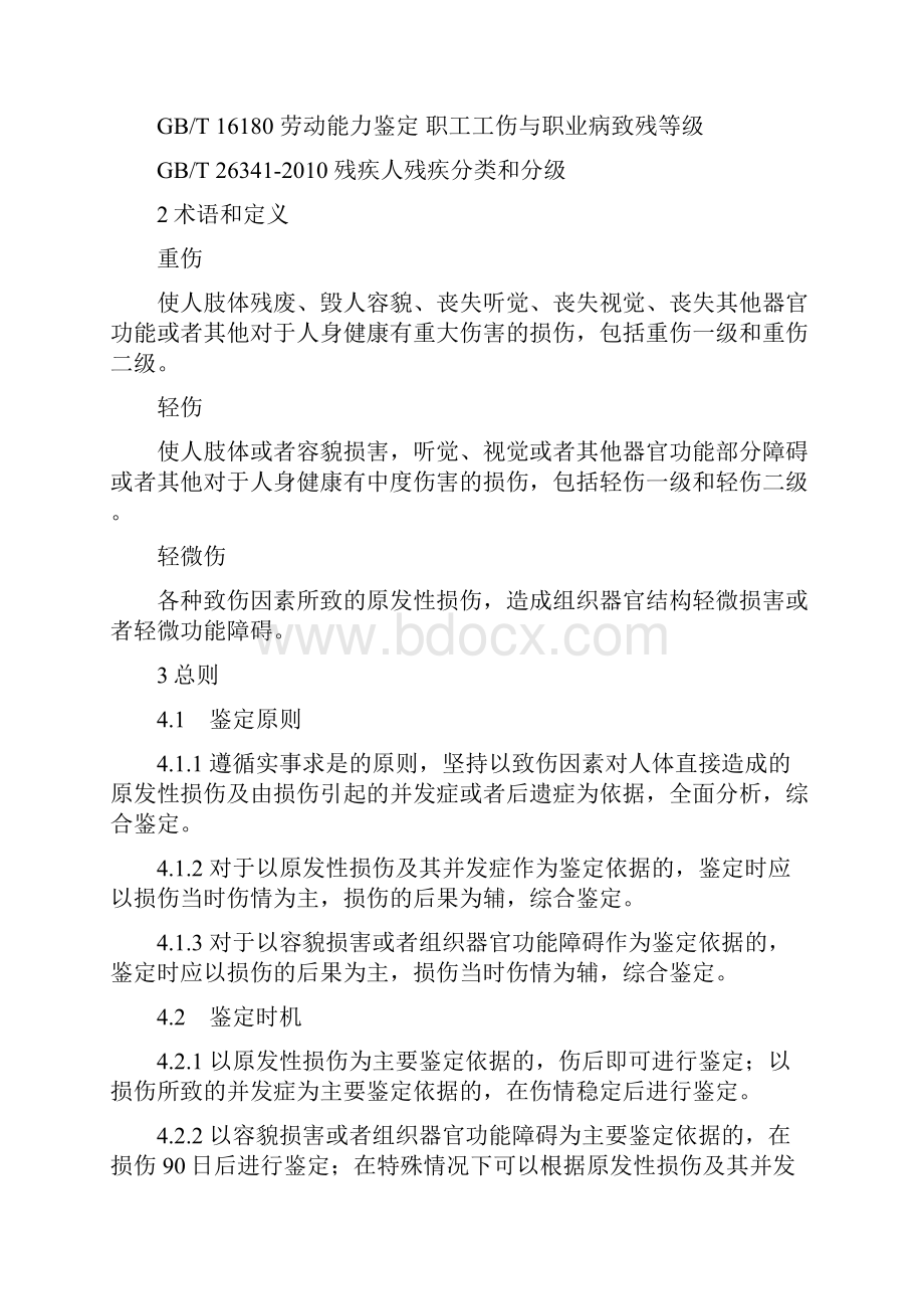 人体损伤程度鉴定标准解读.docx_第2页