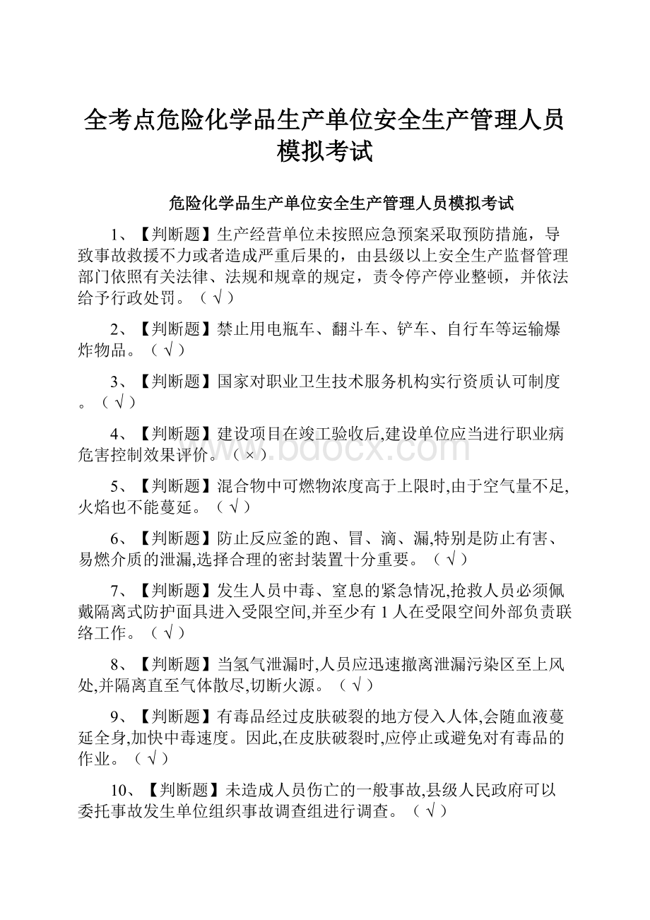 全考点危险化学品生产单位安全生产管理人员模拟考试.docx