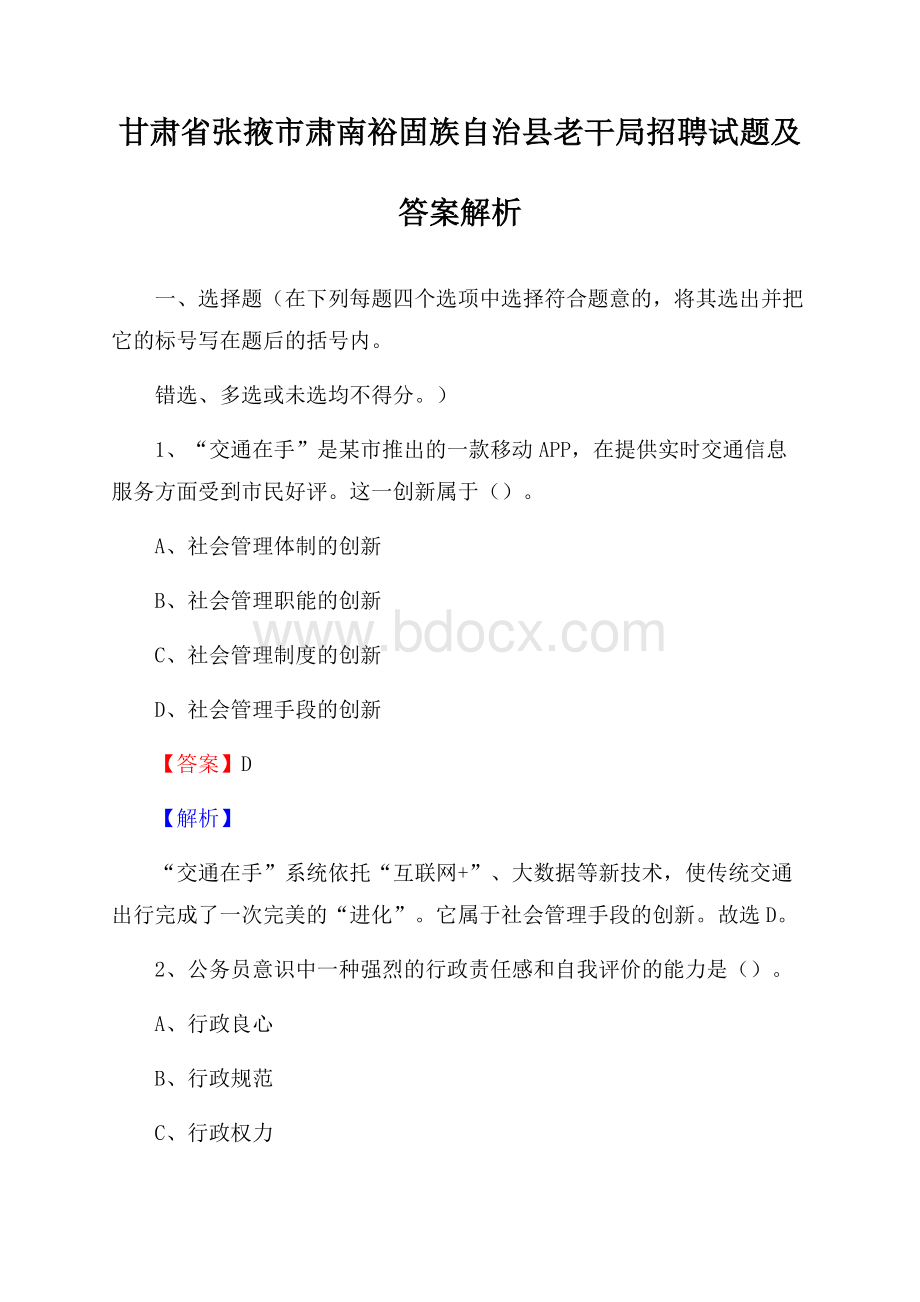 甘肃省张掖市肃南裕固族自治县老干局招聘试题及答案解析.docx_第1页