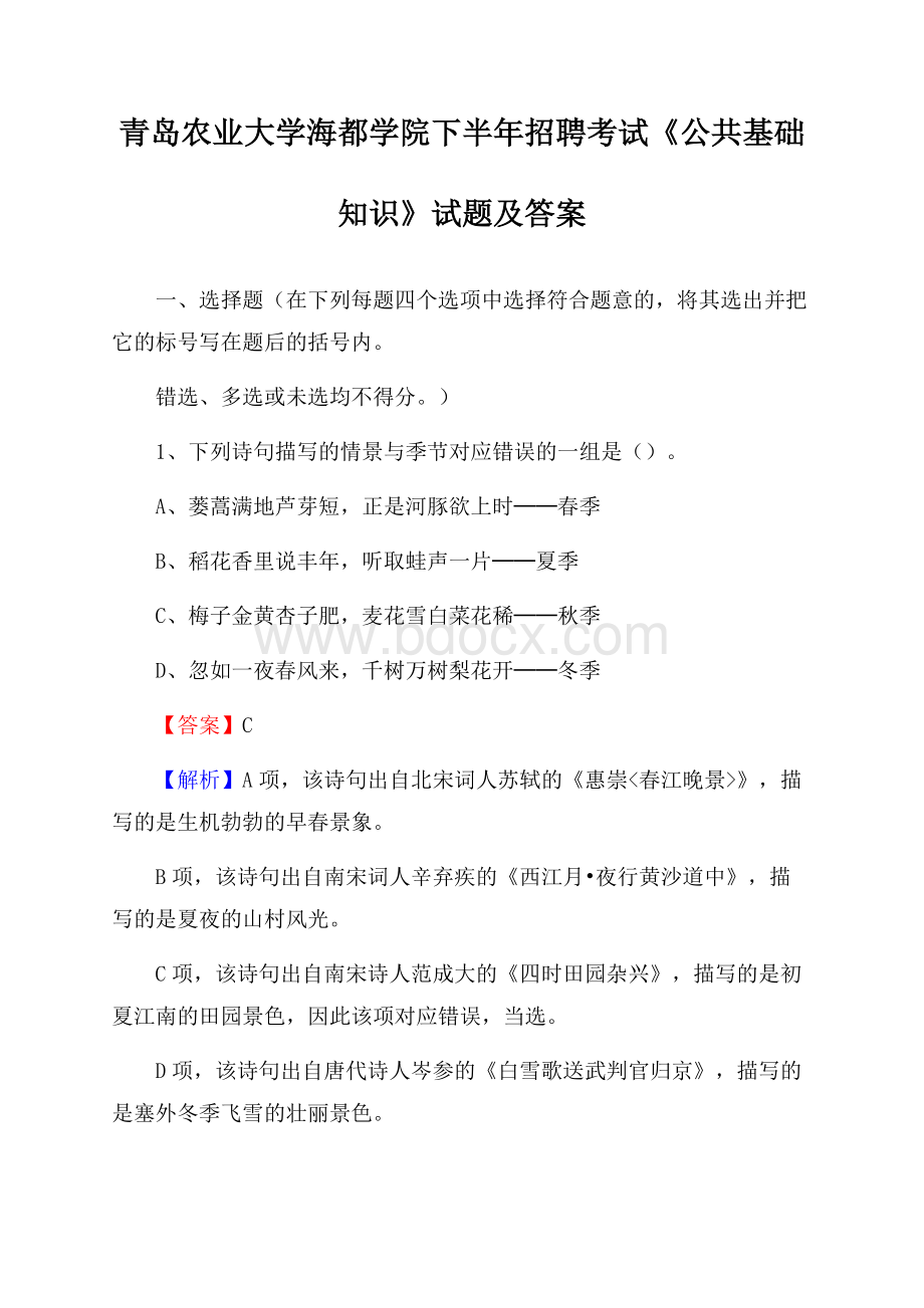 青岛农业大学海都学院下半年招聘考试《公共基础知识》试题及答案.docx_第1页