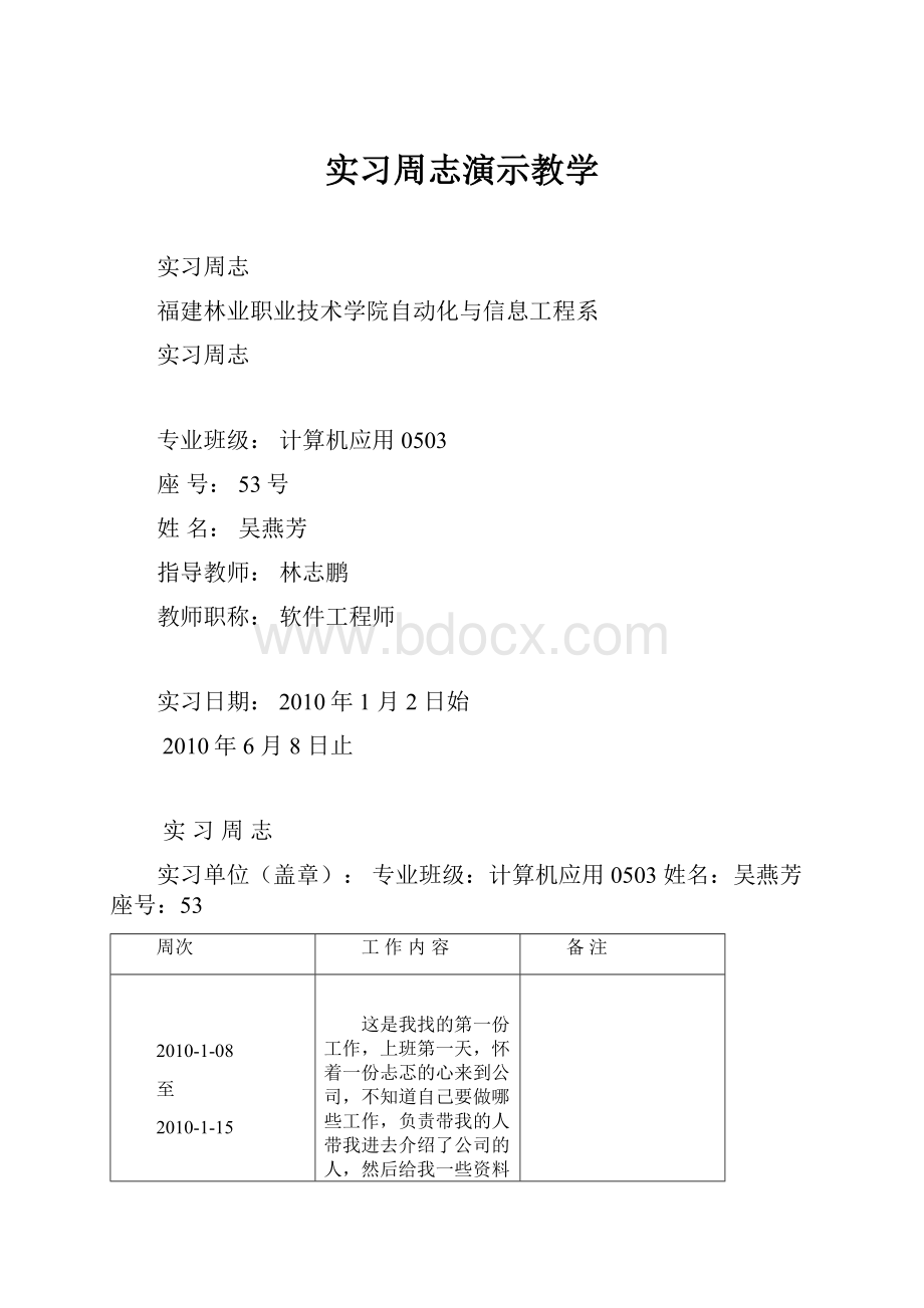 实习周志演示教学.docx_第1页