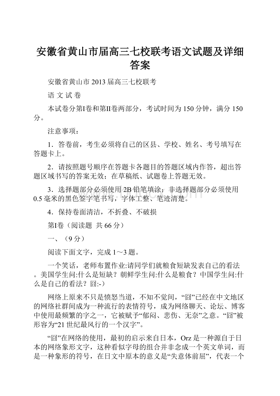 安徽省黄山市届高三七校联考语文试题及详细答案.docx_第1页