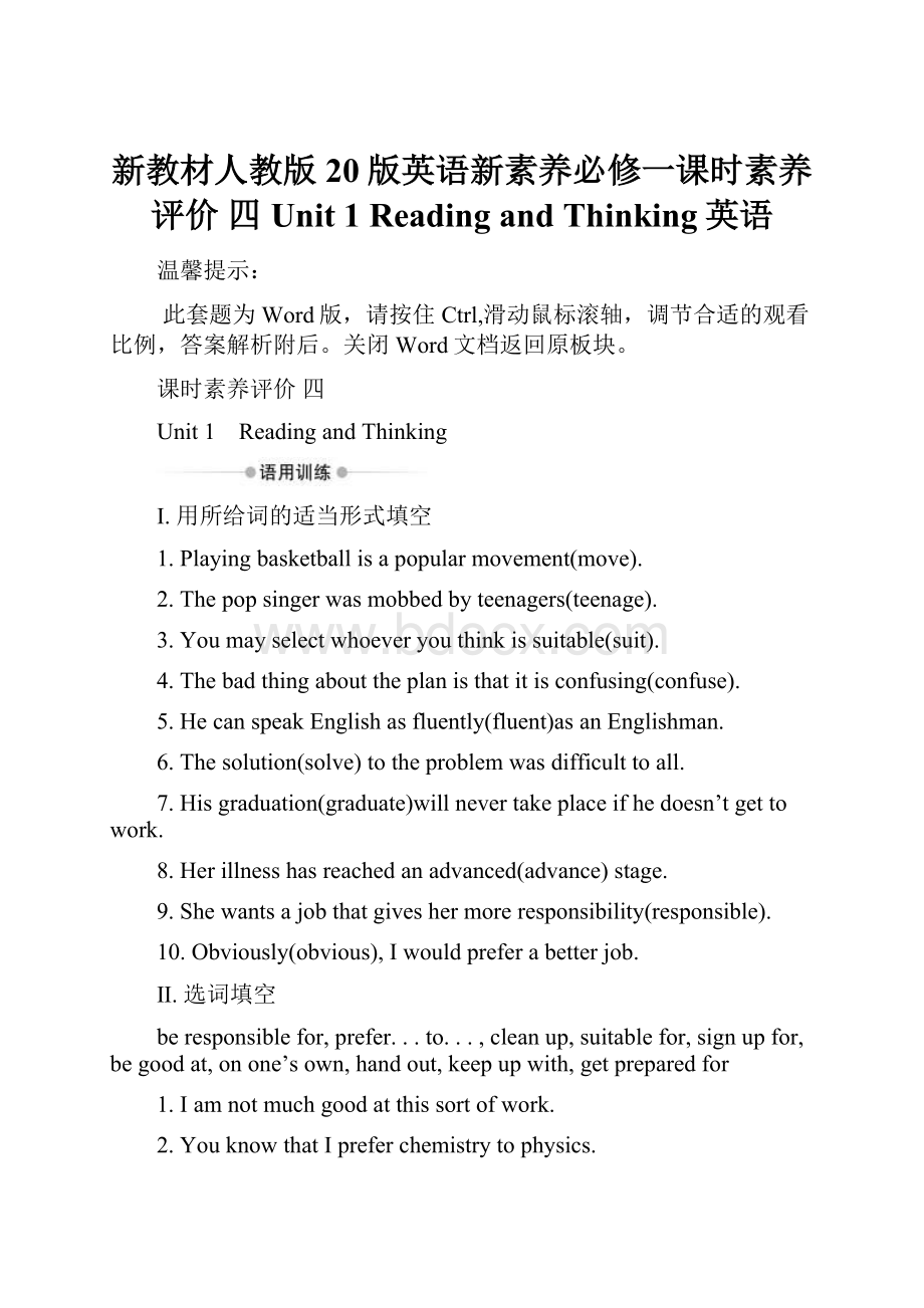 新教材人教版20版英语新素养必修一课时素养评价 四 Unit 1 Reading and Thinking英语.docx_第1页