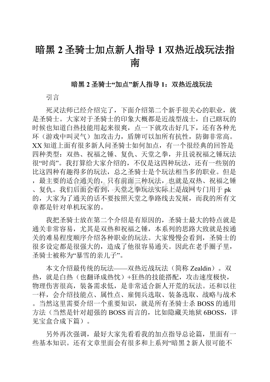 暗黑2圣骑士加点新人指导1双热近战玩法指南.docx