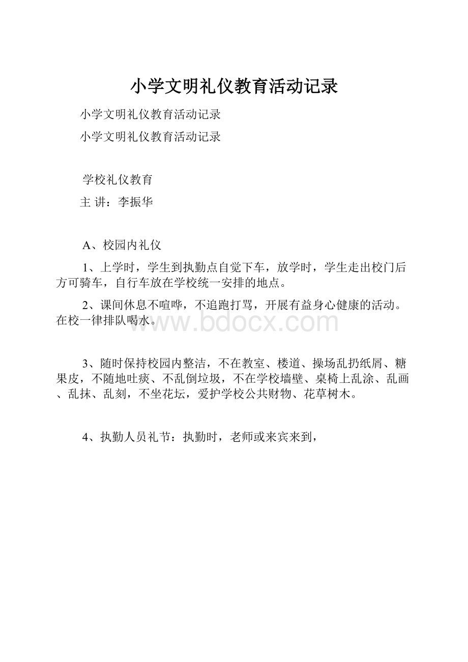 小学文明礼仪教育活动记录.docx_第1页