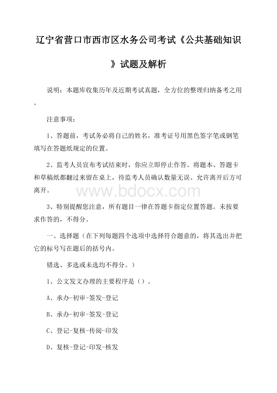 辽宁省营口市西市区水务公司考试《公共基础知识》试题及解析.docx