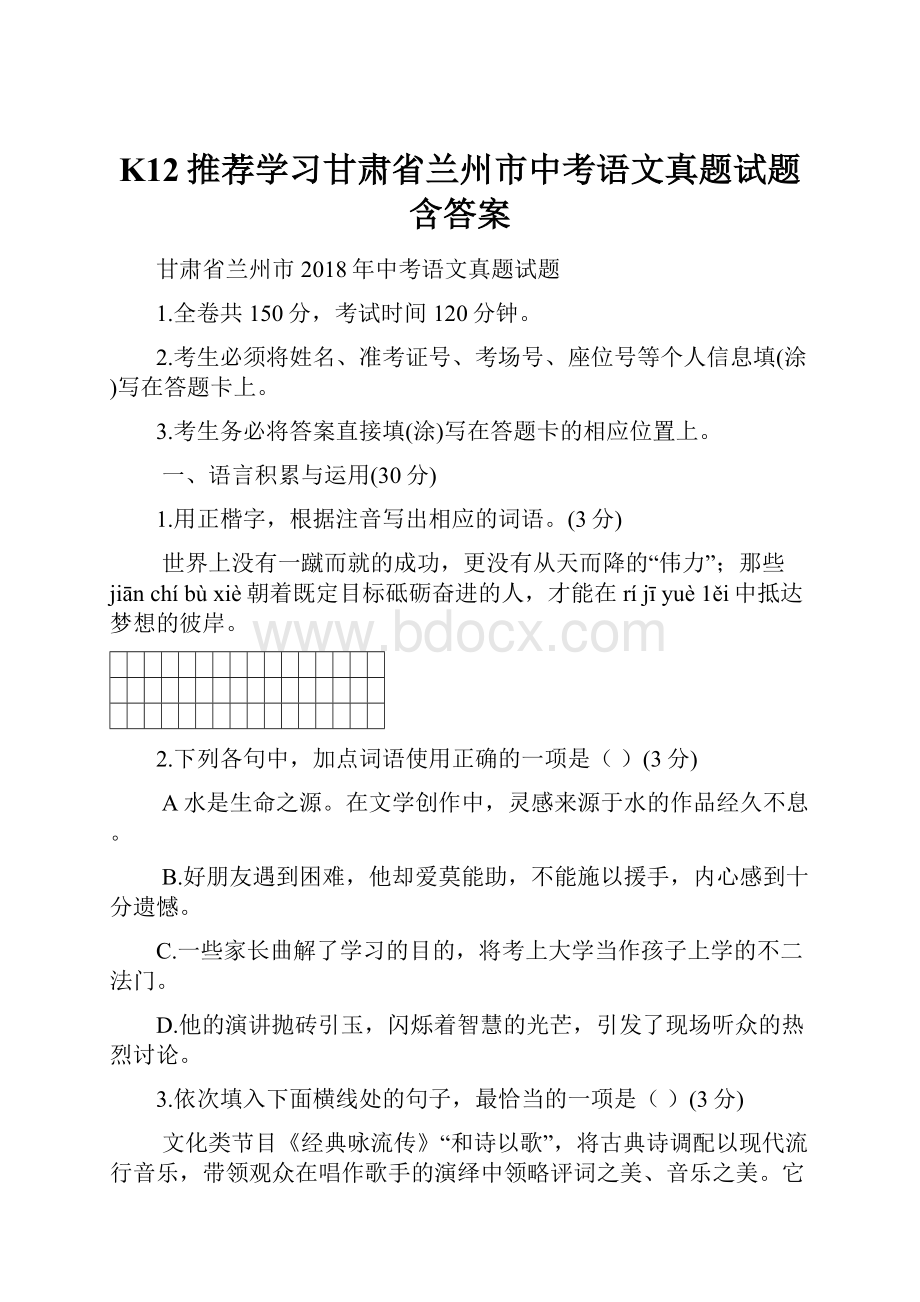 K12推荐学习甘肃省兰州市中考语文真题试题含答案.docx_第1页