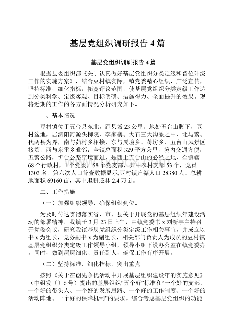 基层党组织调研报告4篇.docx_第1页