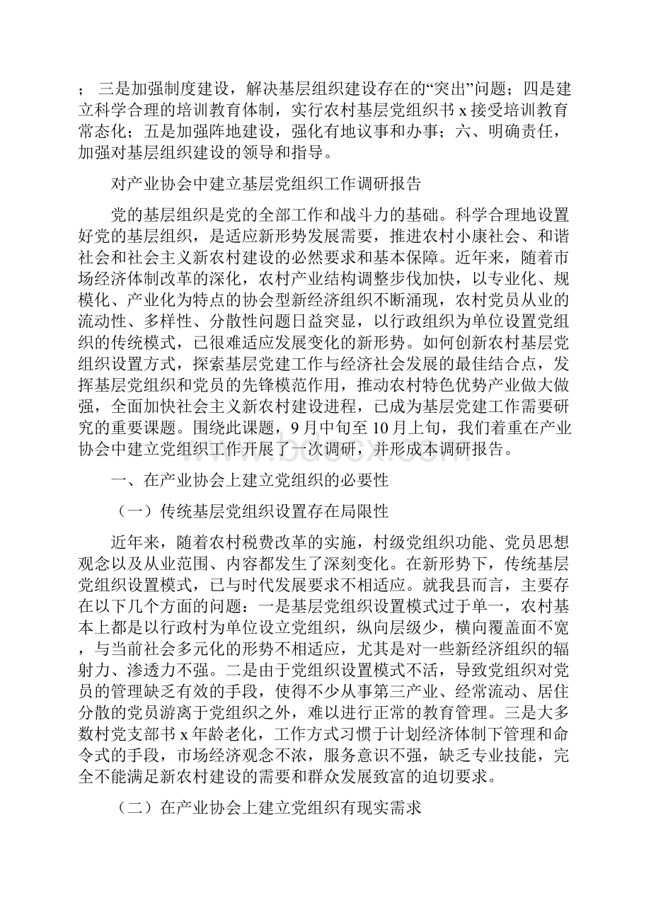 基层党组织调研报告4篇.docx_第3页