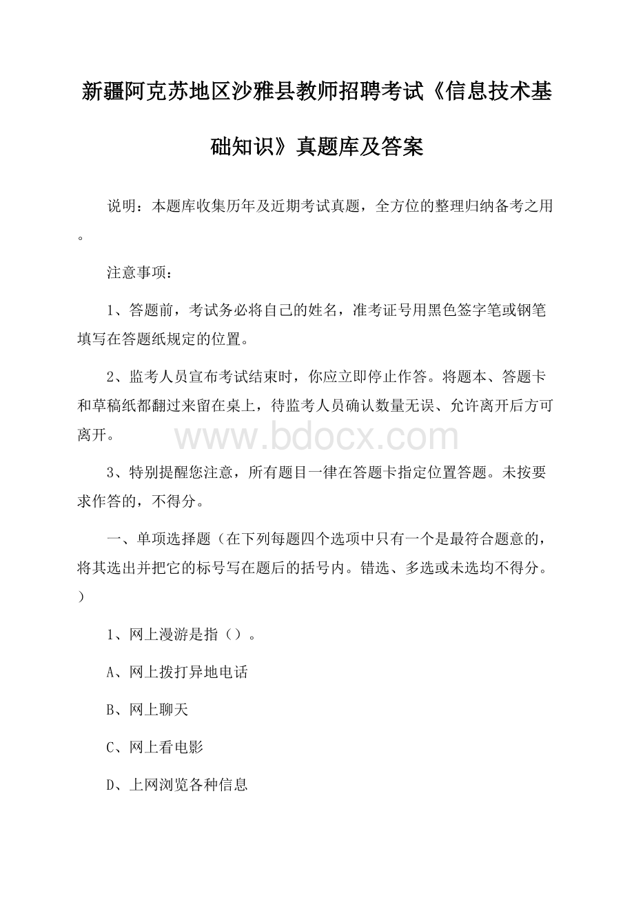 新疆阿克苏地区沙雅县教师招聘考试《信息技术基础知识》真题库及答案.docx_第1页