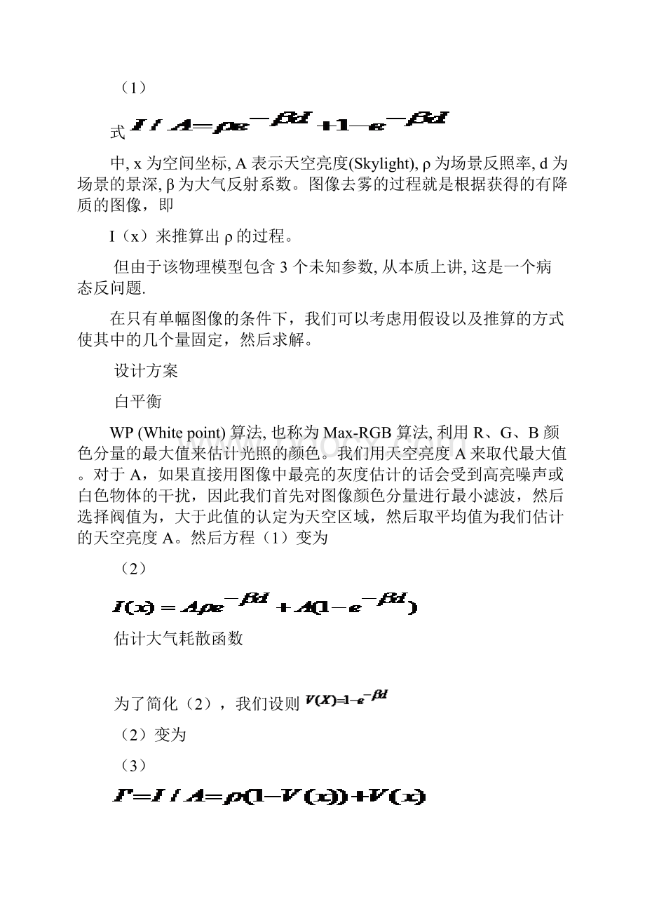 数字图像图像去雾.docx_第2页