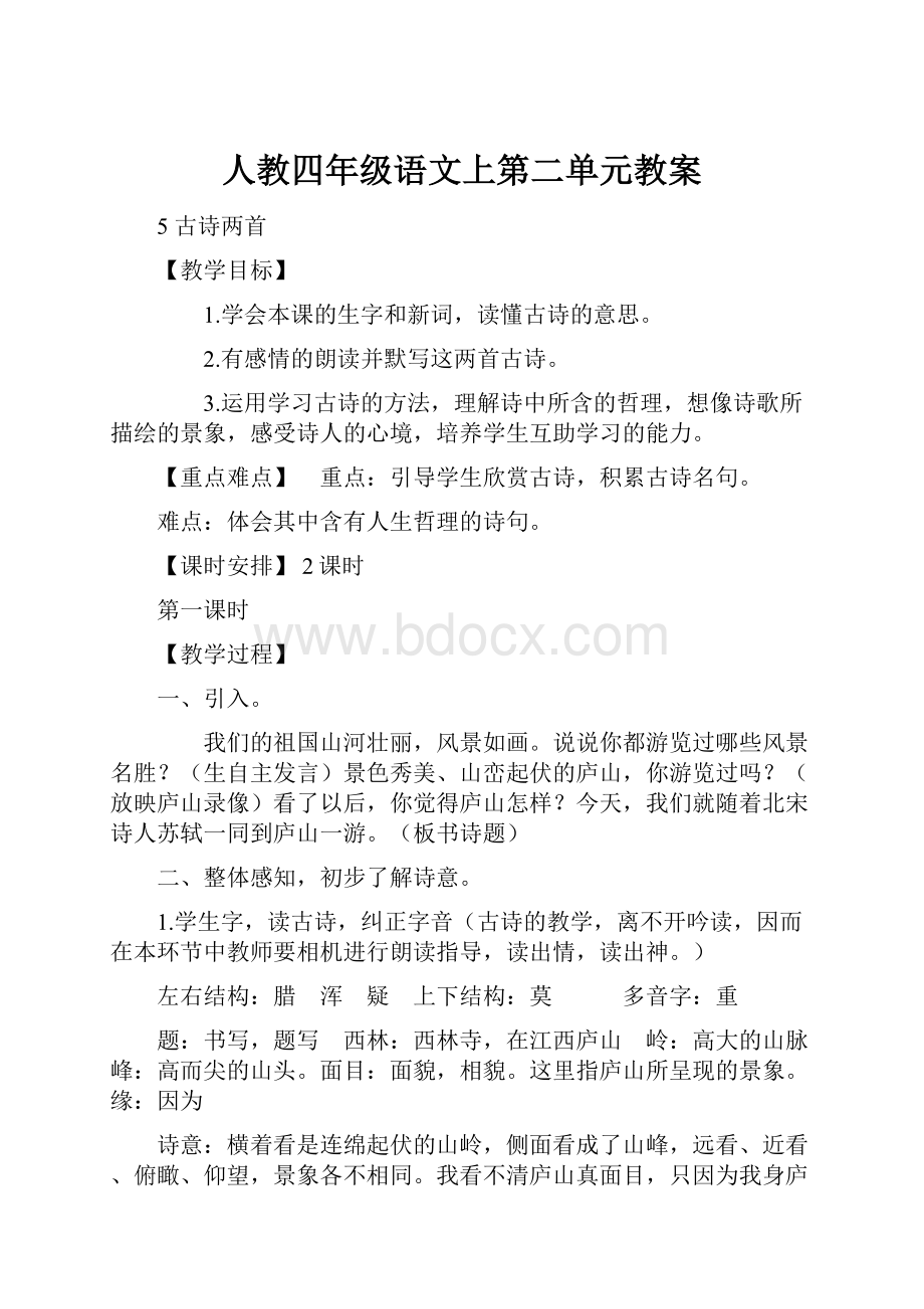 人教四年级语文上第二单元教案.docx