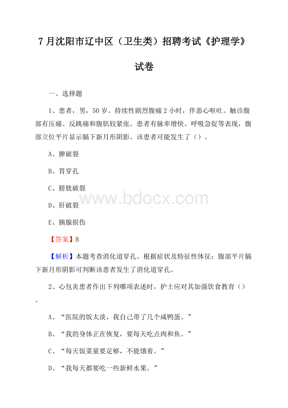 沈阳市辽中区(卫生类)招聘考试《护理学》试卷.docx